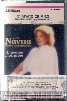 Νάντια Κωνσταντοπούλου  - Σ' Αγαπώ ...Σε Μισώ