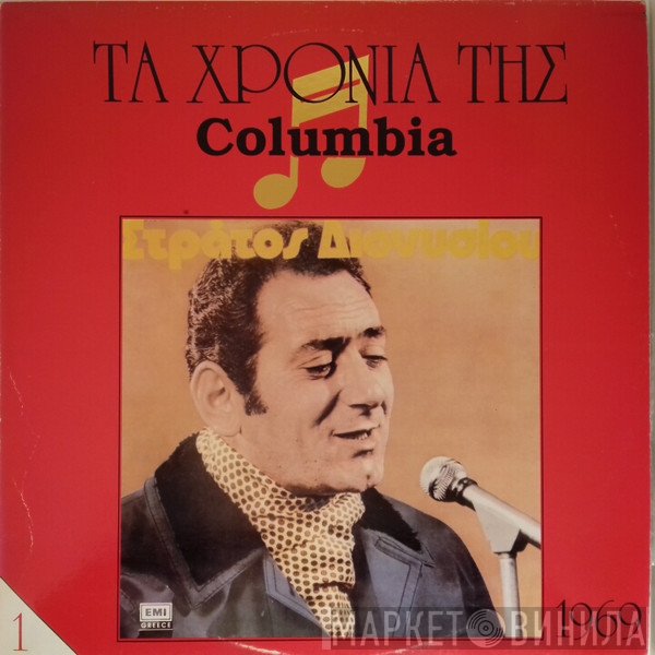 Στράτος Διονυσίου  - Στράτος Διονυσίου