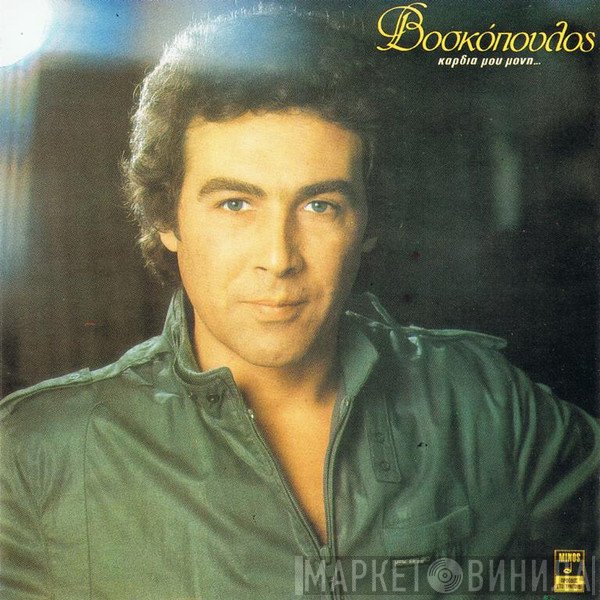 Τόλης Βοσκόπουλος  - Καρδιά Μου Μόνη