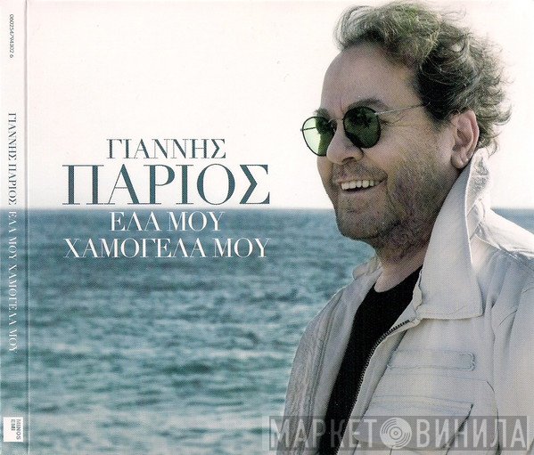 Γιάννης Πάριος  - Έλα Μου, Χαμογέλα Μου