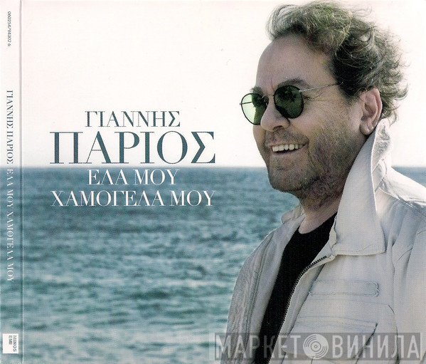 Γιάννης Πάριος  - Έλα Μου, Χαμογέλα Μου