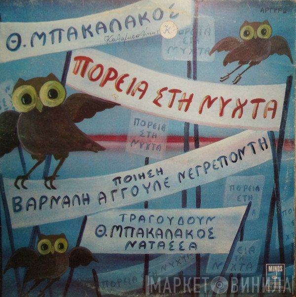 Θωμάς Μπακαλάκος  - Πορεία Στη Νύχτα