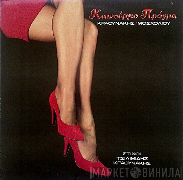Βίκυ Μοσχολιού  - Καινούργιο Πράγμα