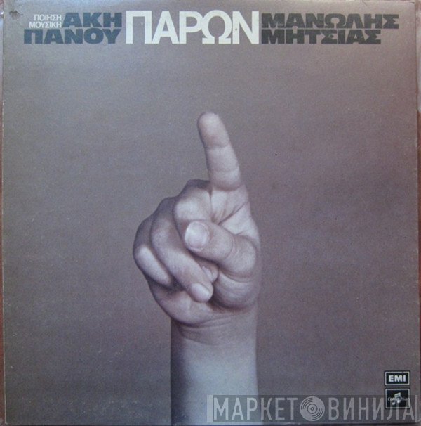 Άκης Πάνου, Μανώλης Μητσιάς  - Παρών