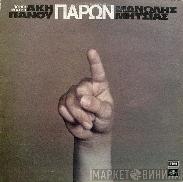 Άκης Πάνου, Μανώλης Μητσιάς  - Παρών