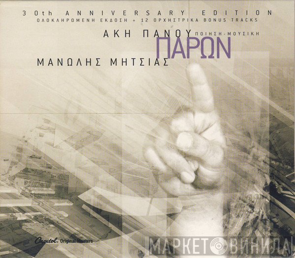 Άκης Πάνου, Μανώλης Μητσιάς  - Παρών