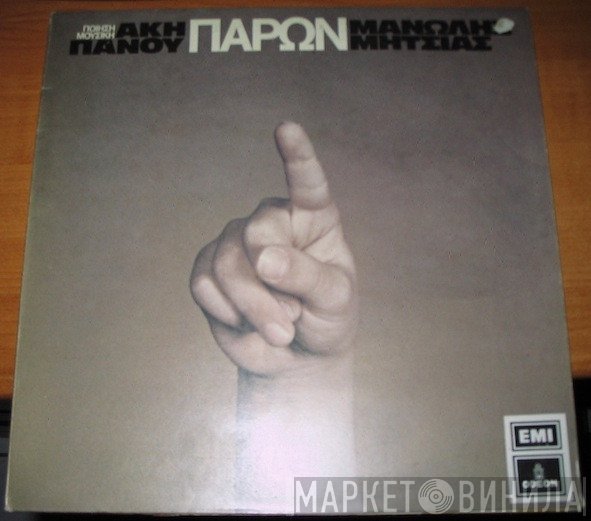 Άκης Πάνου, Μανώλης Μητσιάς  - Παρών