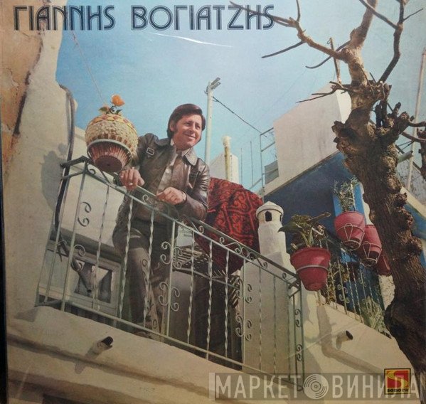 Γιάννης Βογιατζής  - Γιάννης Βογιατζής