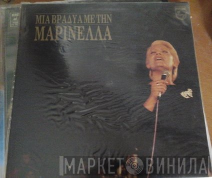 Μαρινέλλα  - Μια Βραδυά Με Την Μαρινέλλα
