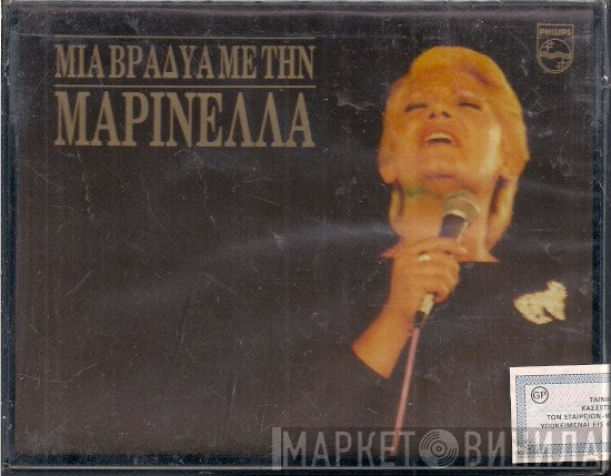 Μαρινέλλα  - Μια Βραδυά Με Την Μαρινέλλα