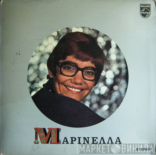 Μαρινέλλα  - Ένα Τραγούδι Είν' Η Ζωή Μου