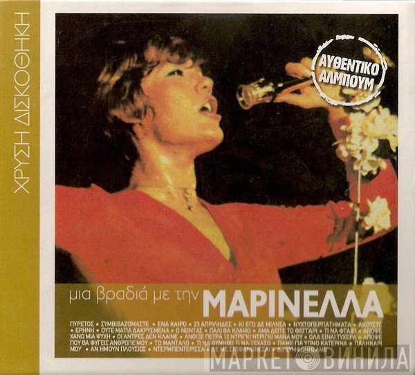 Μαρινέλλα  - Μια Βραδιά Με Την Μαρινέλλα