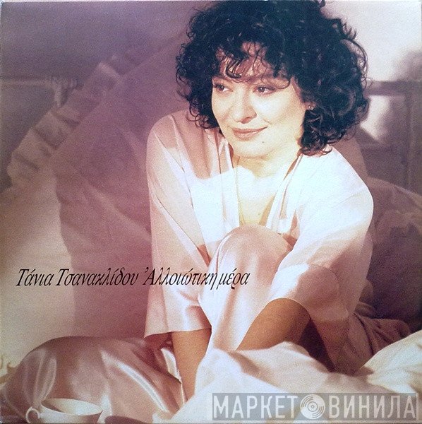 Τάνια Τσανακλίδου  - Αλλοιώτικη Μέρα