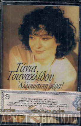 Τάνια Τσανακλίδου  - Αλλοιώτικη Μέρα