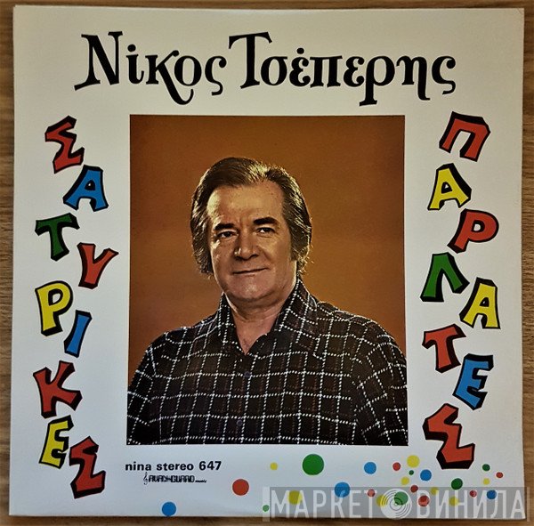 Νίκος Τσέπερης  - Σατυρικές Παρλάτες