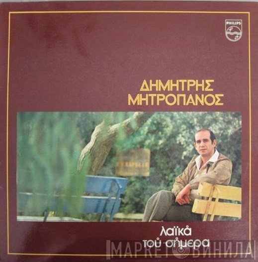 Δημήτρης Μητροπάνος  - Λαϊκά Του Σήμερα