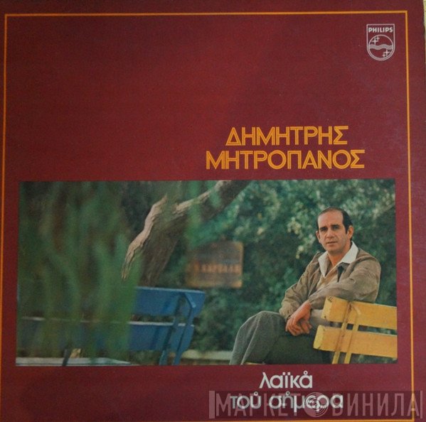 Δημήτρης Μητροπάνος  - Λαϊκά Του Σήμερα