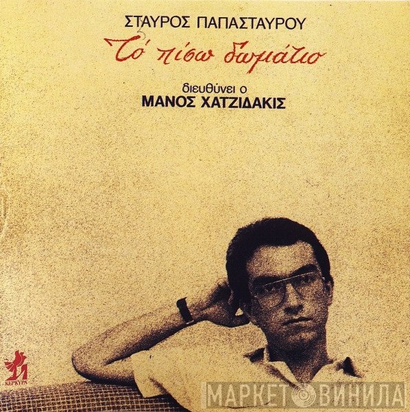Σταύρος Παπασταύρου  - Το Πίσω Δωμάτιο
