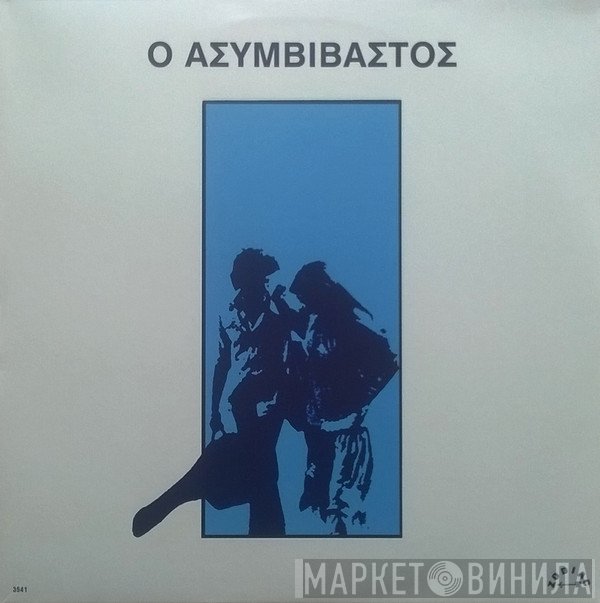 Παύλος Σιδηρόπουλος  - Ο Ασυμβίβαστος