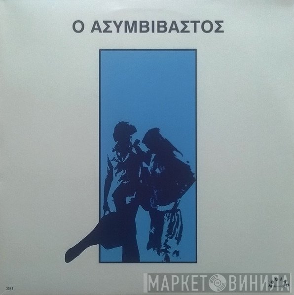 Παύλος Σιδηρόπουλος  - Ο Ασυμβίβαστος