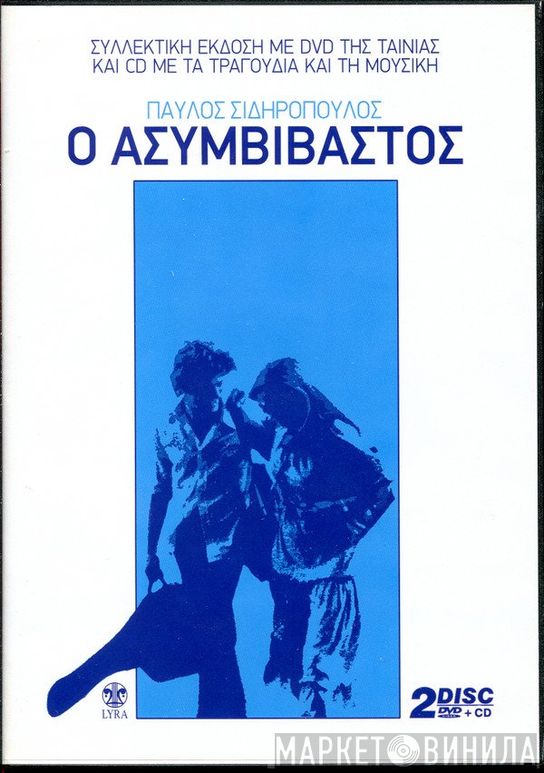 Παύλος Σιδηρόπουλος  - Ο Ασυμβίβαστος