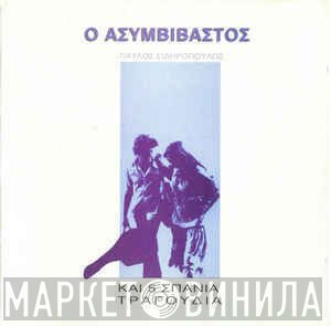 Παύλος Σιδηρόπουλος  - Ο Ασυμβίβαστος