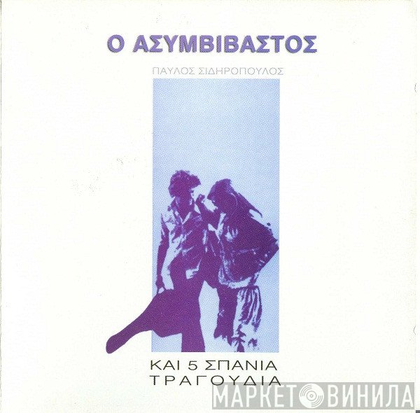 Παύλος Σιδηρόπουλος  - Ο Ασυμβίβαστος