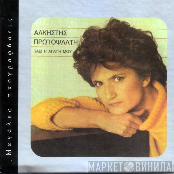 Άλκηστις Πρωτοψάλτη  - Πάει Η Αγάπη Μου