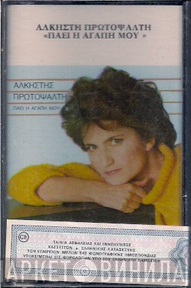 Άλκηστις Πρωτοψάλτη  - Πάει Η Αγάπη Μου