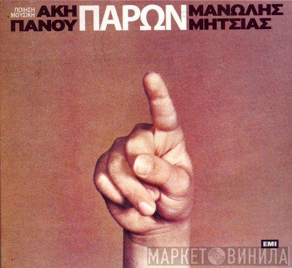 Άκης Πάνου - Μανώλης Μητσιάς  - Παρών