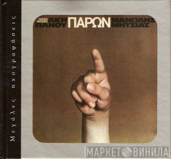 Άκης Πάνου, Μανώλης Μητσιάς  - Παρών