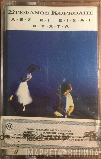 Στέφανος Κορκολής  - Λες Κι Είσαι Νύχτα