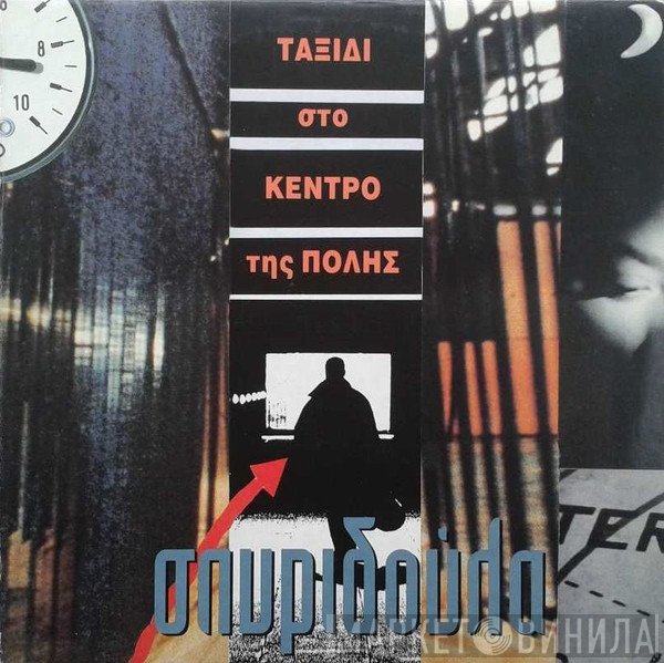 Σπυριδούλα  - Ταξίδι Στο Κέντρο Της Πόλης