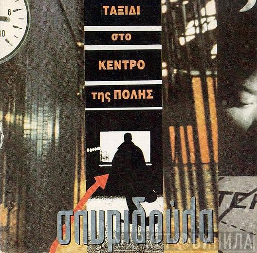 Σπυριδούλα  - Ταξίδι Στο Κέντρο Της Πόλης