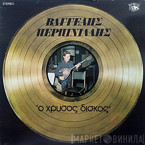 Βαγγέλης Περπινιάδης  - Ο Χρυσός Δίσκος