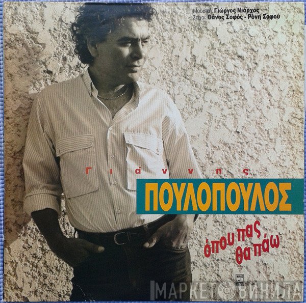 Γιάννης Πουλόπουλος  - Όπου Πας Θα Πάω