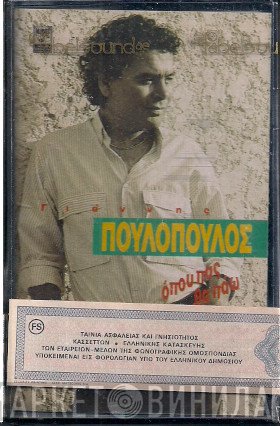 Γιάννης Πουλόπουλος  - Όπου Πας Θα Πάω