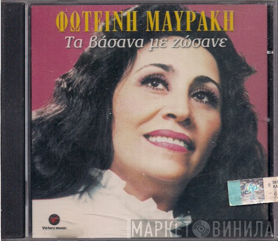 Φωτεινή Μαυράκη  - Τα Βάσανα Με Ζώσανε