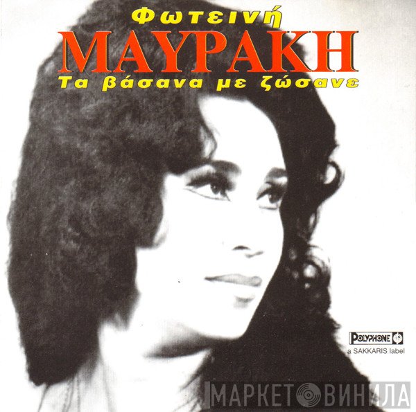 Φωτεινή Μαυράκη  - Τα Βάσανα Με Ζώσανε