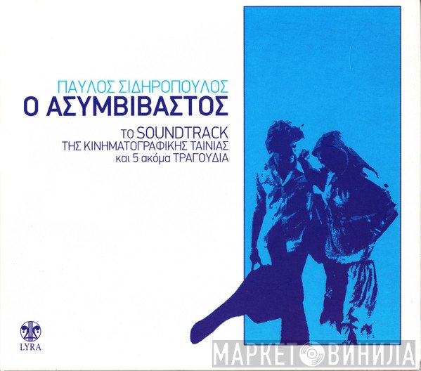 Παύλος Σιδηρόπουλος  - Ο Ασυμβίβαστος