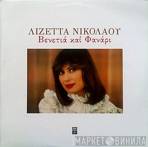 Λιζέττα Νικολάου  - Βενετιά Και Φανάρι