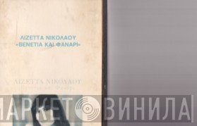 Λιζέττα Νικολάου  - Βενετιά Και Φανάρι