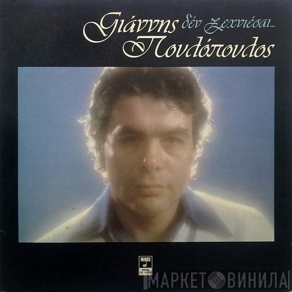 Γιάννης Πουλόπουλος  - Δεν Ξεχνιέσαι...
