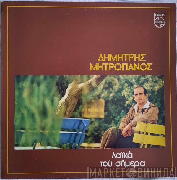 Δημήτρης Μητροπάνος  - Λαϊκά Του Σήμερα