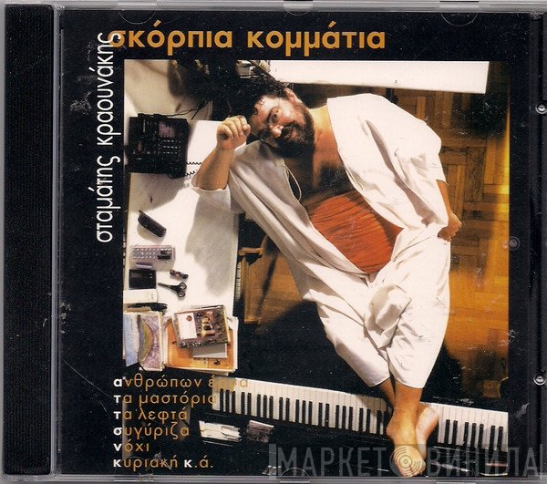 Σταμάτης Κραουνάκης  - Σκόρπια Κομμάτια