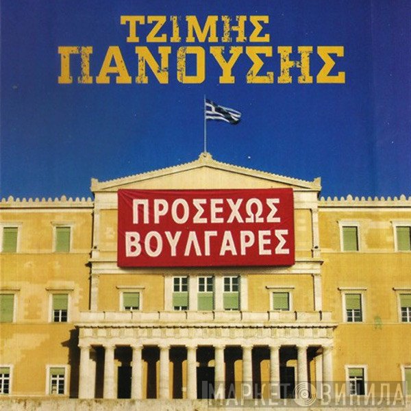 Τζίμης Πανούσης  - Προσεχώς Βουλγάρες