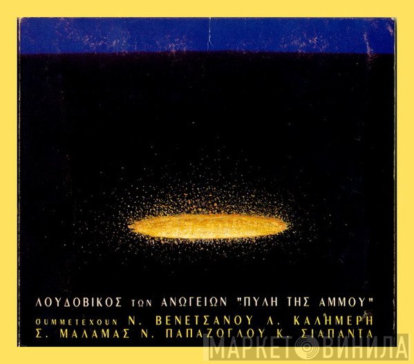 Λουδοβίκος Των Ανωγείων  - Πύλη Της Άμμου