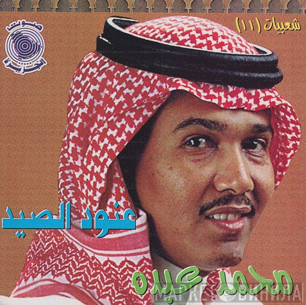 محمد عبده  - شعبيات (١١) - عنود الصيد
