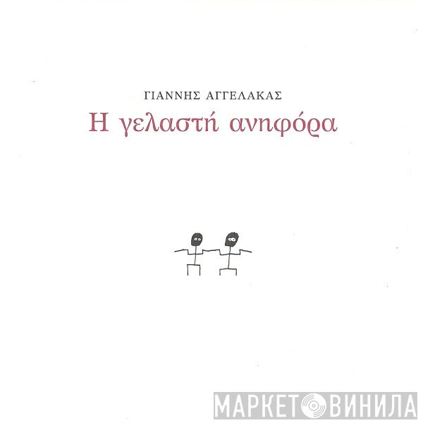 Γιάννης Αγγελάκας  - Η Γελαστή Ανηφόρα