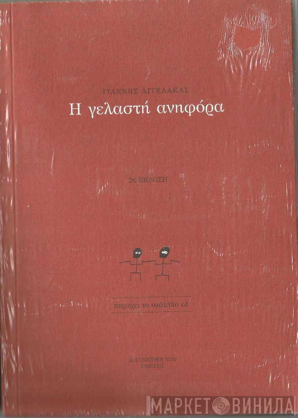 Γιάννης Αγγελάκας  - Η Γελαστή Ανηφόρα